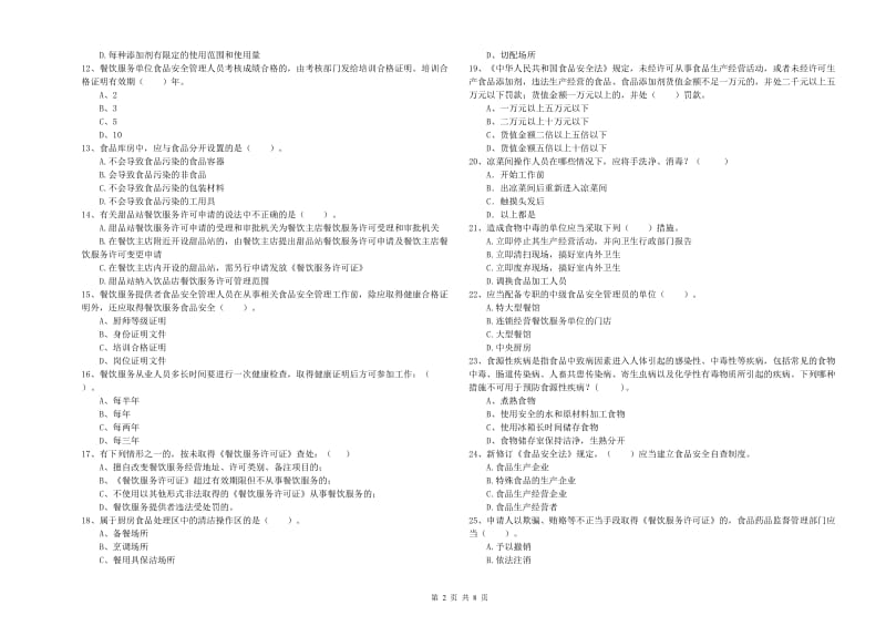 九江市食品安全管理员试题D卷 含答案.doc_第2页