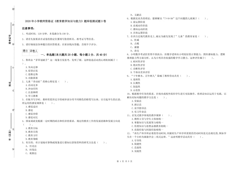 2020年小学教师资格证《教育教学知识与能力》题库检测试题D卷.doc_第1页