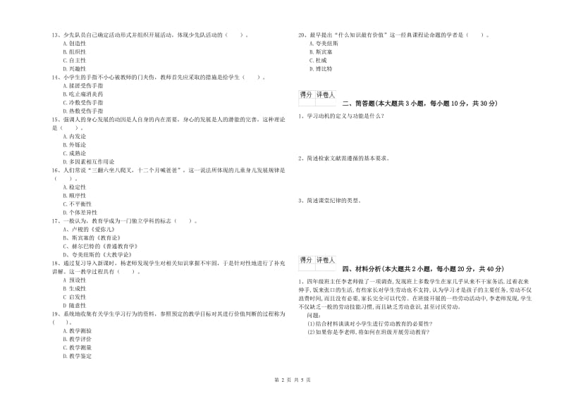 2020年小学教师资格证《教育教学知识与能力》题库检测试题D卷.doc_第2页