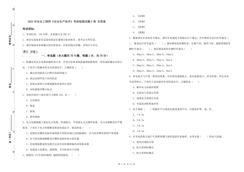 2020年安全工程师《安全生产技术》考前检测试题D卷 含答案.doc_第1页