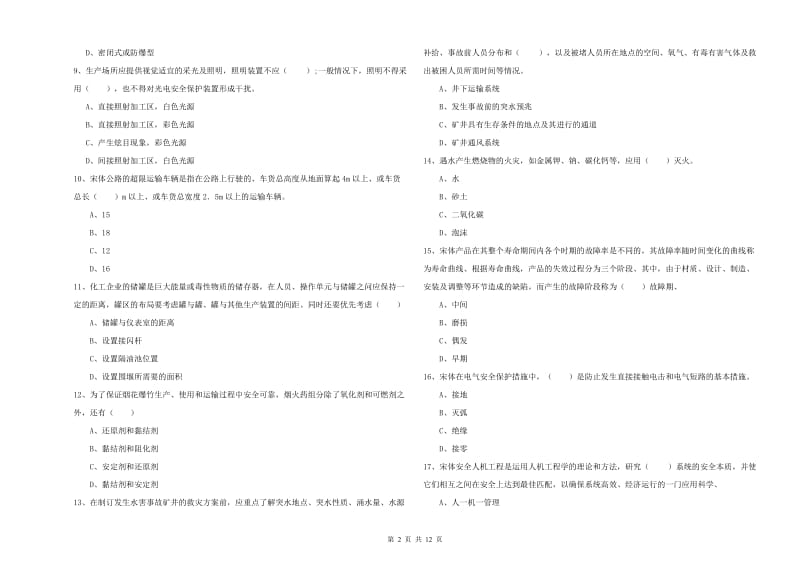 2020年安全工程师《安全生产技术》考前检测试题D卷 含答案.doc_第2页