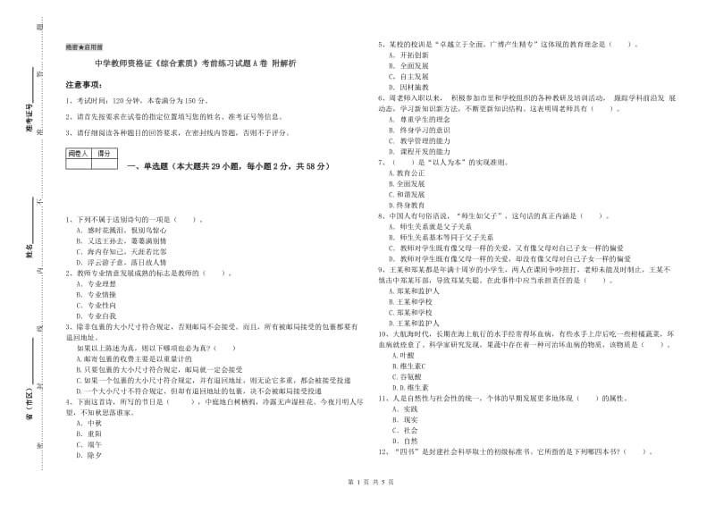 中学教师资格证《综合素质》考前练习试题A卷 附解析.doc_第1页