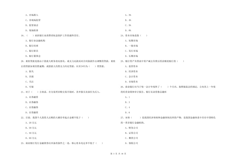 中级银行从业考试《银行管理》能力提升试卷B卷 附答案.doc_第3页