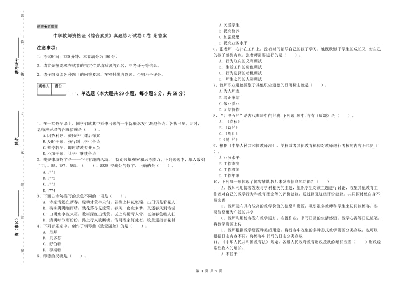 中学教师资格证《综合素质》真题练习试卷C卷 附答案.doc_第1页