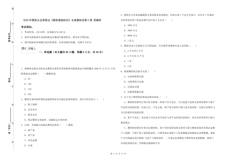 2020年期货从业资格证《期货基础知识》全真模拟试卷D卷 附解析.doc_第1页