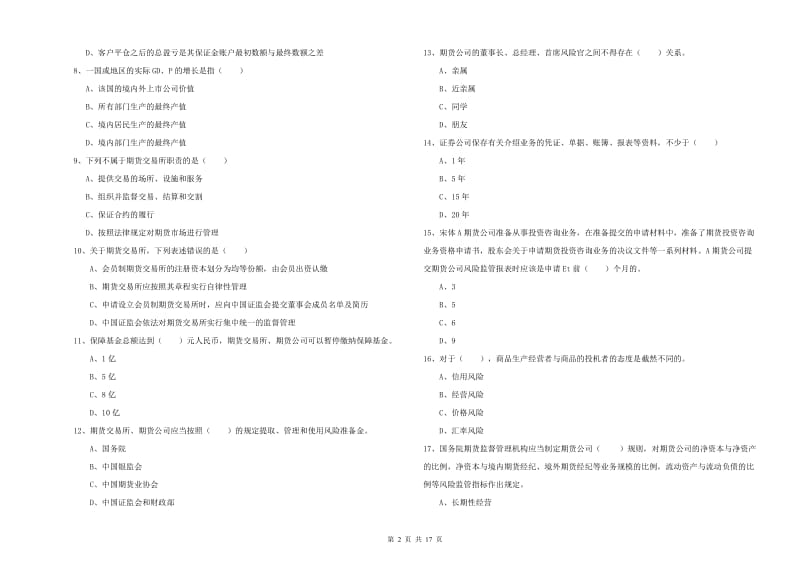 2020年期货从业资格证《期货基础知识》全真模拟试卷D卷 附解析.doc_第2页