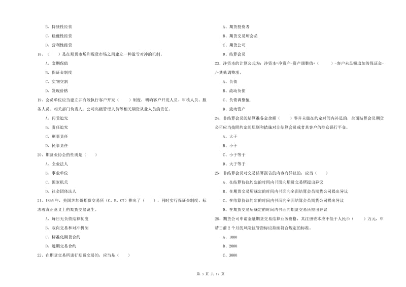 2020年期货从业资格证《期货基础知识》全真模拟试卷D卷 附解析.doc_第3页