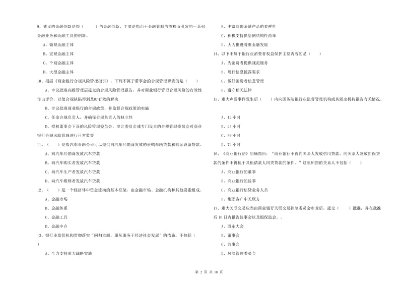 中级银行从业资格考试《银行管理》全真模拟考试试题A卷 含答案.doc_第2页