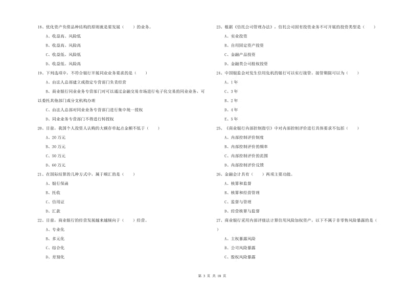 中级银行从业资格考试《银行管理》全真模拟考试试题A卷 含答案.doc_第3页