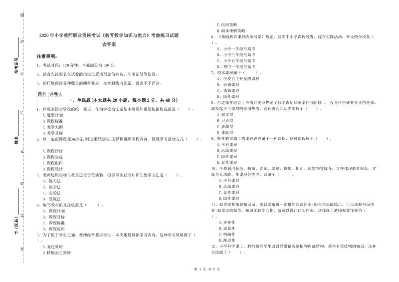 2020年小学教师职业资格考试《教育教学知识与能力》考前练习试题 含答案.doc_第1页