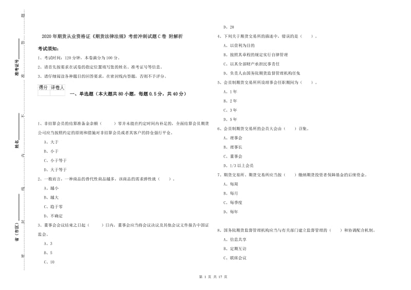 2020年期货从业资格证《期货法律法规》考前冲刺试题C卷 附解析.doc_第1页