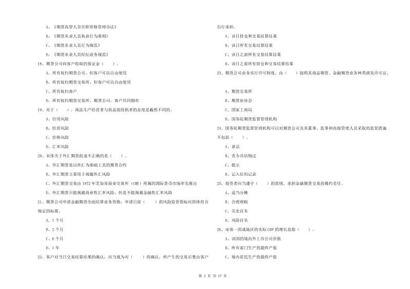 2020年期货从业资格证《期货法律法规》考前冲刺试题C卷 附解析.doc_第3页