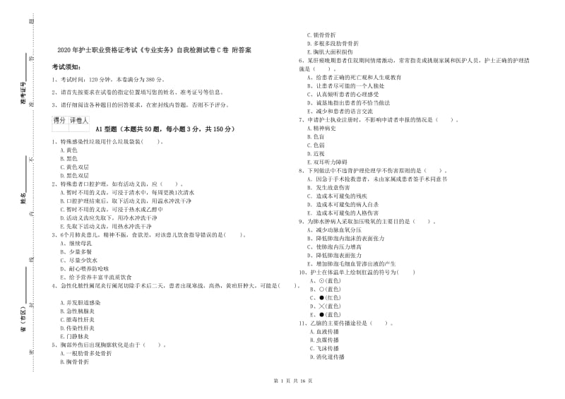 2020年护士职业资格证考试《专业实务》自我检测试卷C卷 附答案.doc_第1页