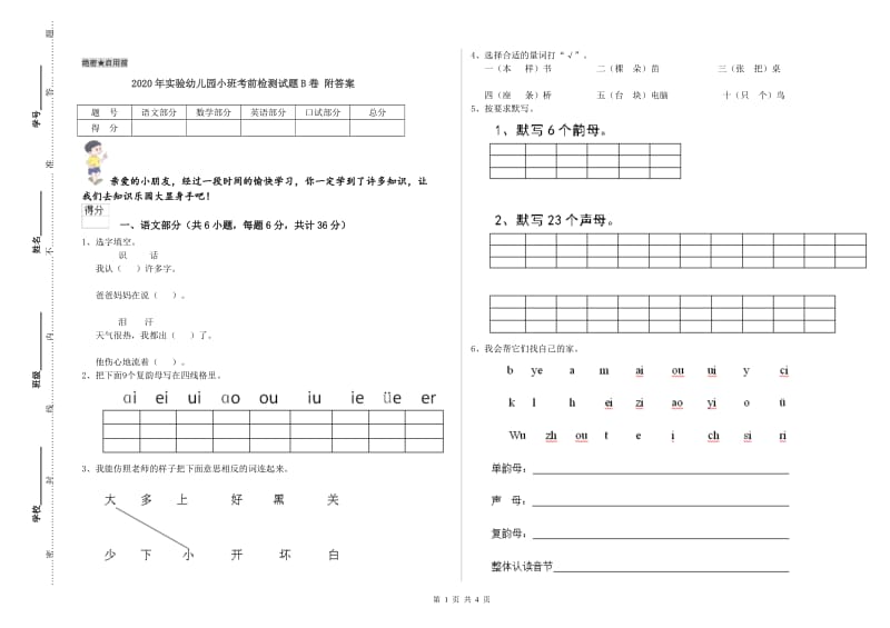 2020年实验幼儿园小班考前检测试题B卷 附答案.doc_第1页