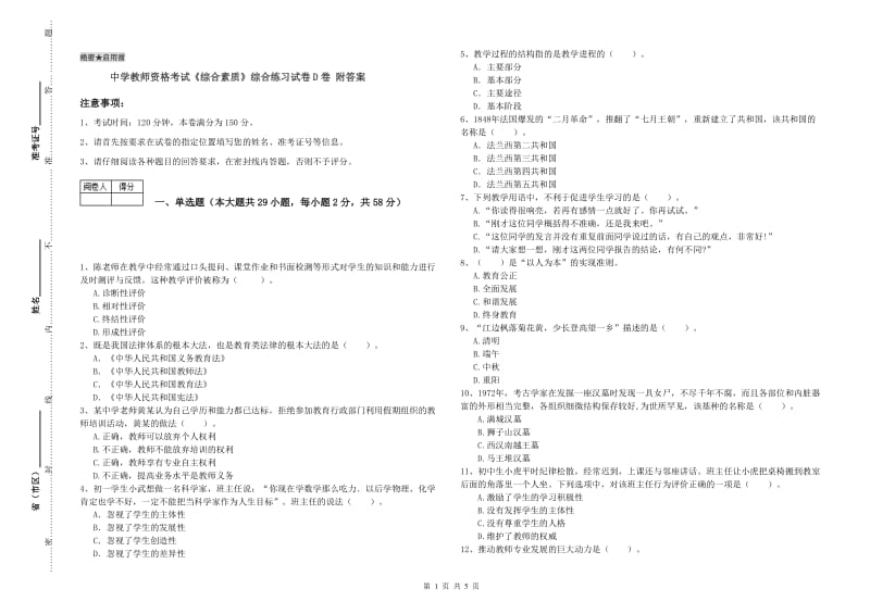 中学教师资格考试《综合素质》综合练习试卷D卷 附答案.doc_第1页