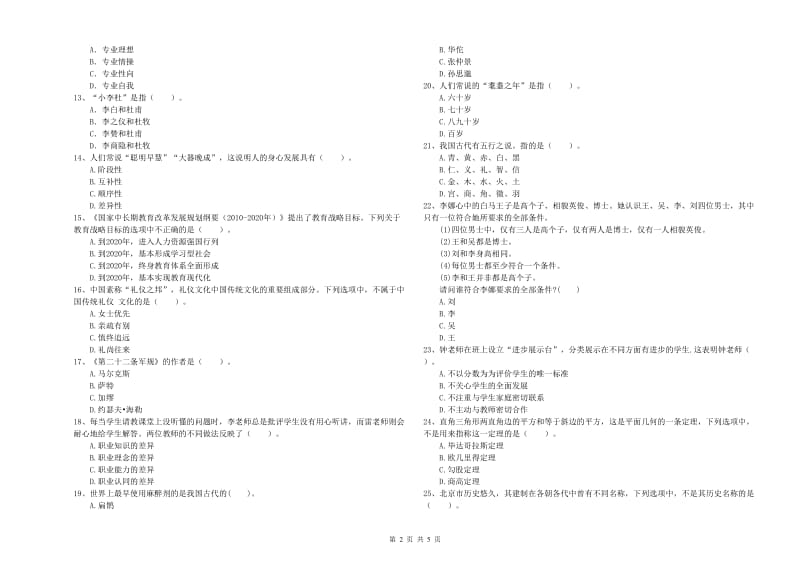 中学教师资格考试《综合素质》综合练习试卷D卷 附答案.doc_第2页