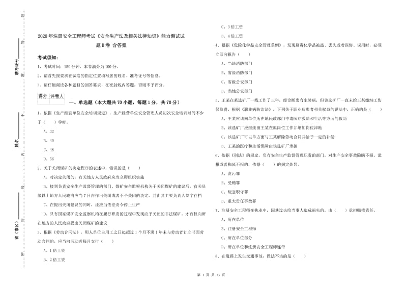 2020年注册安全工程师考试《安全生产法及相关法律知识》能力测试试题B卷 含答案.doc_第1页