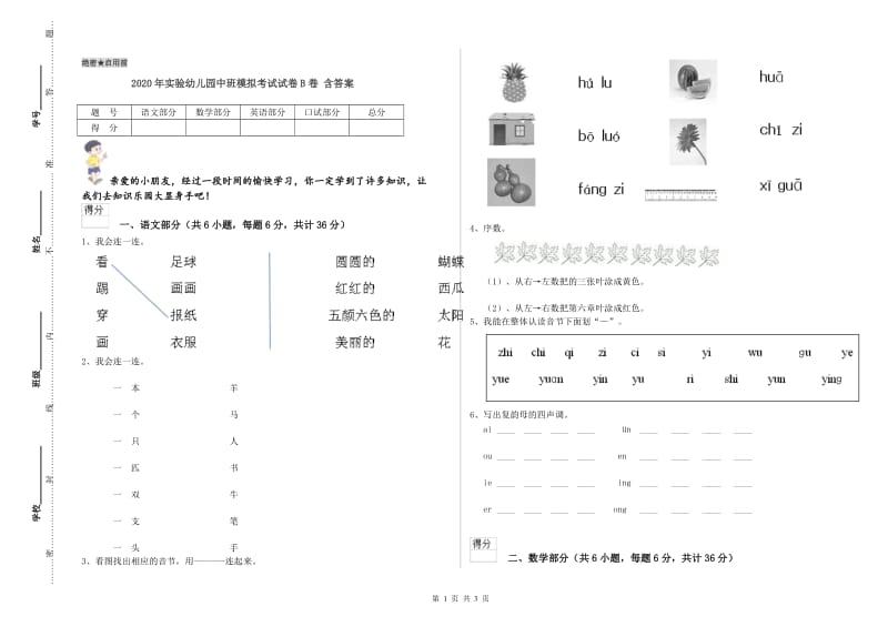 2020年实验幼儿园中班模拟考试试卷B卷 含答案.doc_第1页