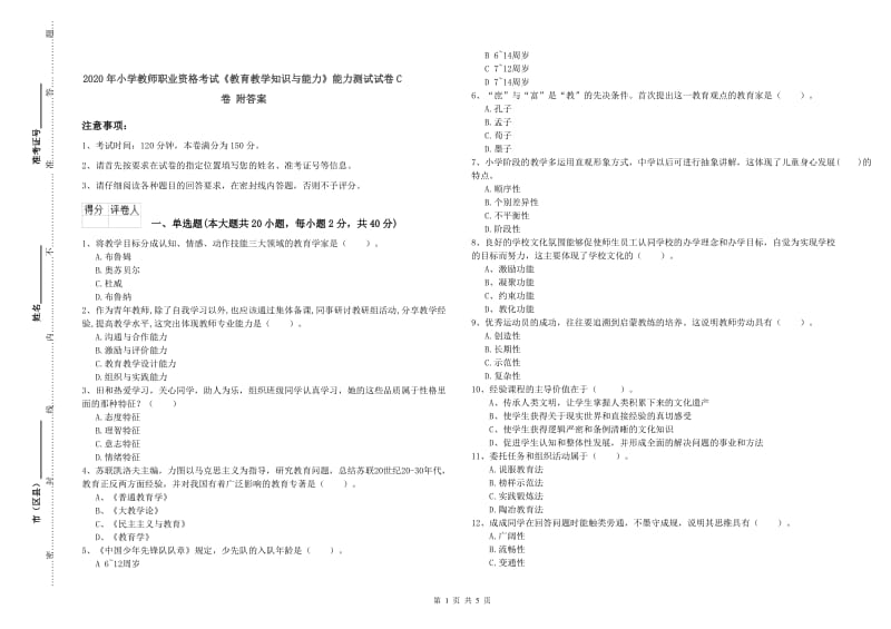 2020年小学教师职业资格考试《教育教学知识与能力》能力测试试卷C卷 附答案.doc_第1页