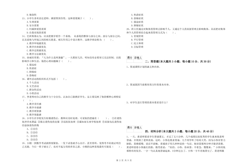 2020年小学教师职业资格考试《教育教学知识与能力》能力测试试卷C卷 附答案.doc_第2页