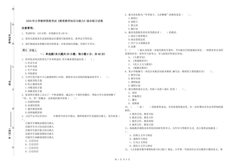 2020年小学教师资格考试《教育教学知识与能力》综合练习试卷.doc_第1页