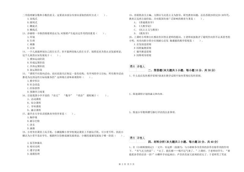 2020年小学教师资格考试《教育教学知识与能力》综合练习试卷.doc_第2页