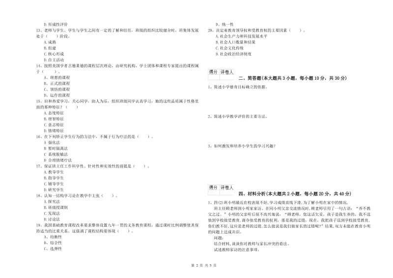 2020年小学教师资格考试《教育教学知识与能力》综合练习试题A卷 含答案.doc_第2页