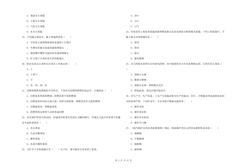 2020年安全工程师《安全生产技术》综合练习试卷 附答案.doc_第3页