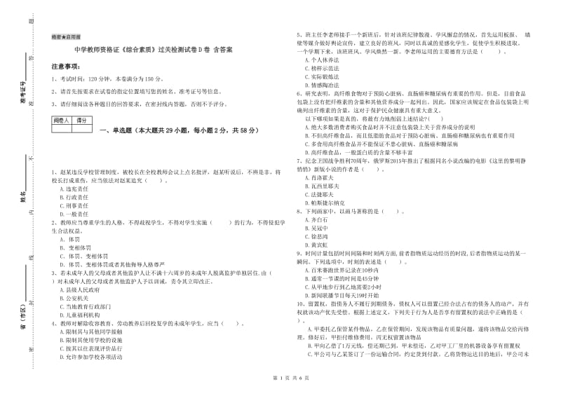 中学教师资格证《综合素质》过关检测试卷D卷 含答案.doc_第1页