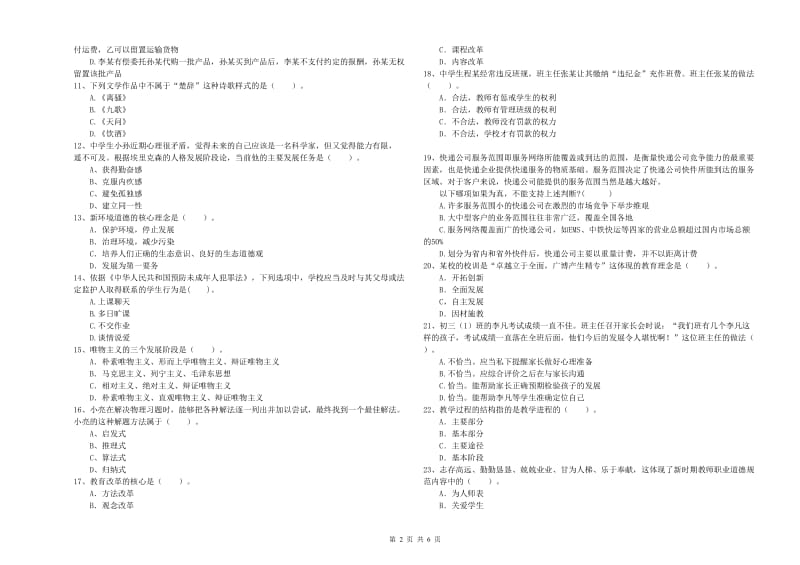 中学教师资格证《综合素质》过关检测试卷D卷 含答案.doc_第2页