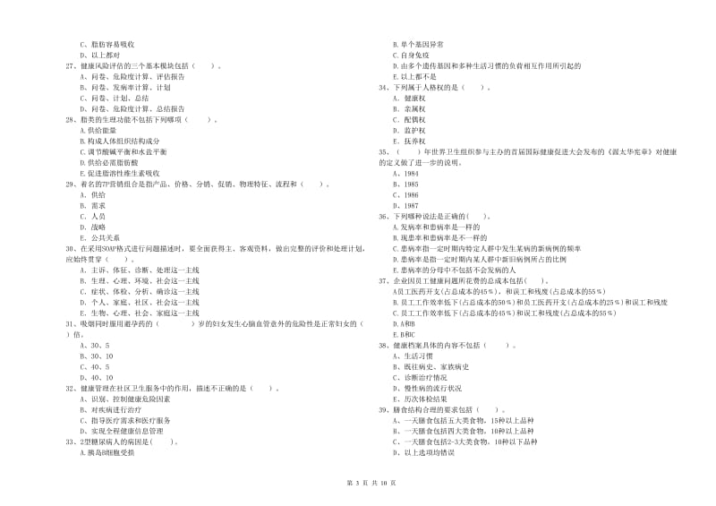 二级健康管理师《理论知识》押题练习试卷B卷 附解析.doc_第3页