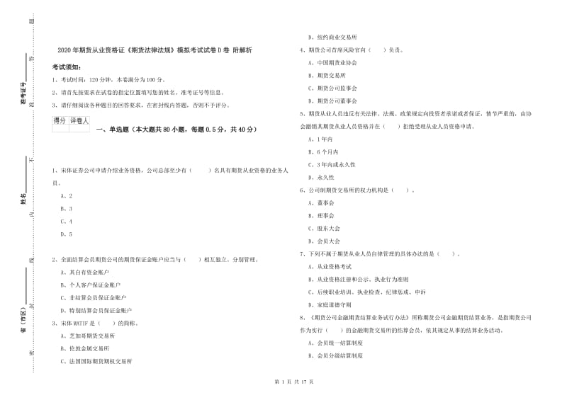 2020年期货从业资格证《期货法律法规》模拟考试试卷D卷 附解析.doc_第1页