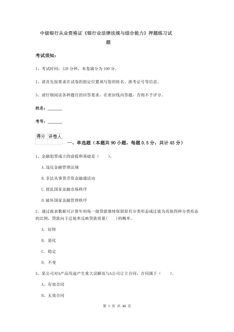 中级银行从业资格证《银行业法律法规与综合能力》押题练习试题.doc_第1页