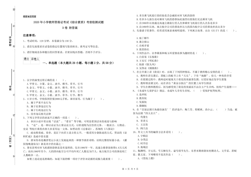 2020年小学教师资格证考试《综合素质》考前检测试题D卷 附答案.doc_第1页