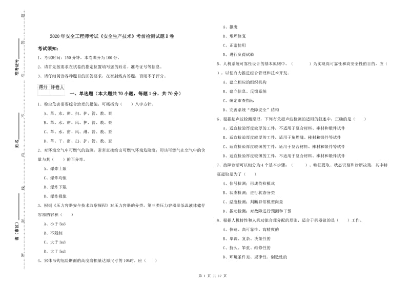 2020年安全工程师考试《安全生产技术》考前检测试题B卷.doc_第1页