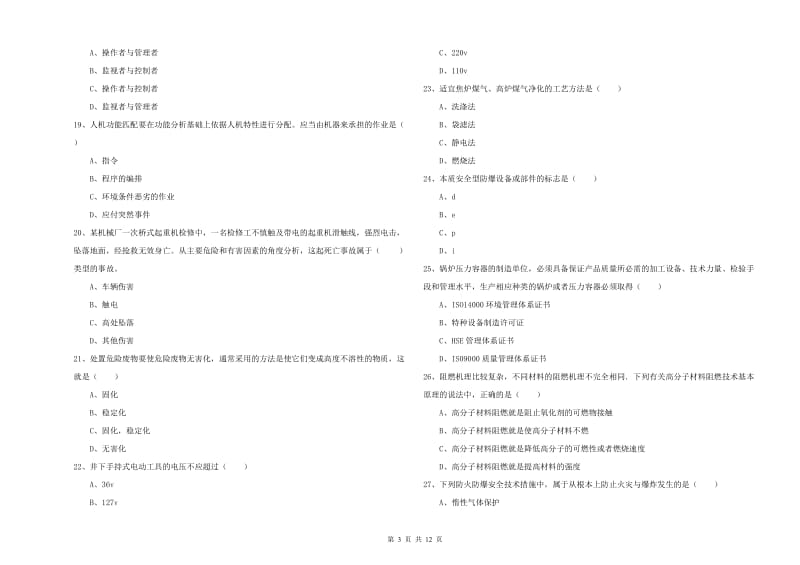 2020年安全工程师考试《安全生产技术》考前检测试题B卷.doc_第3页