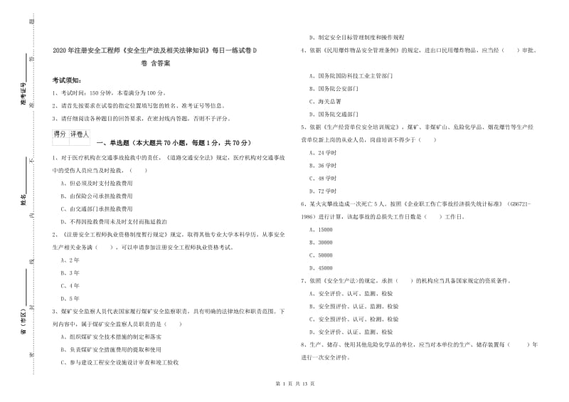 2020年注册安全工程师《安全生产法及相关法律知识》每日一练试卷D卷 含答案.doc_第1页