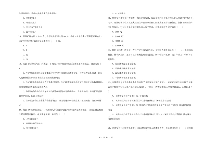 2020年注册安全工程师《安全生产法及相关法律知识》每日一练试卷D卷 含答案.doc_第3页