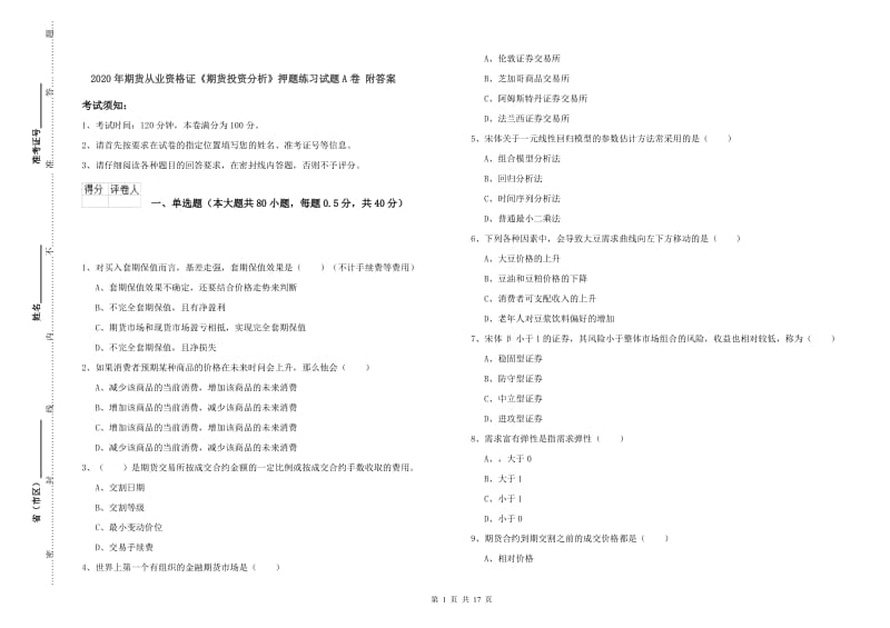 2020年期货从业资格证《期货投资分析》押题练习试题A卷 附答案.doc_第1页