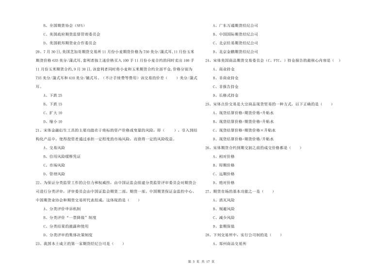 2020年期货从业资格证《期货投资分析》押题练习试题A卷 附答案.doc_第3页