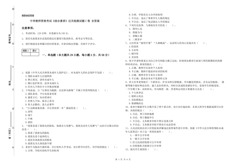 中学教师资格考试《综合素质》过关检测试题C卷 含答案.doc_第1页