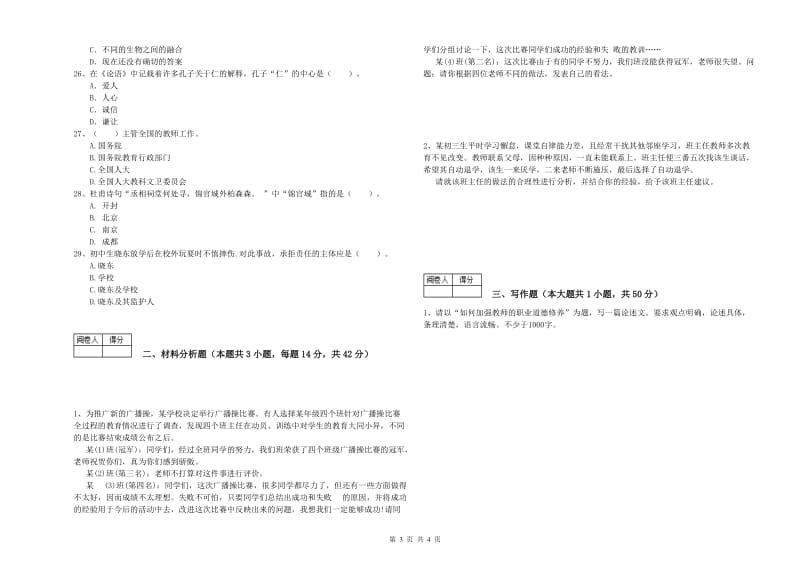 中学教师资格考试《综合素质》过关检测试题C卷 含答案.doc_第3页