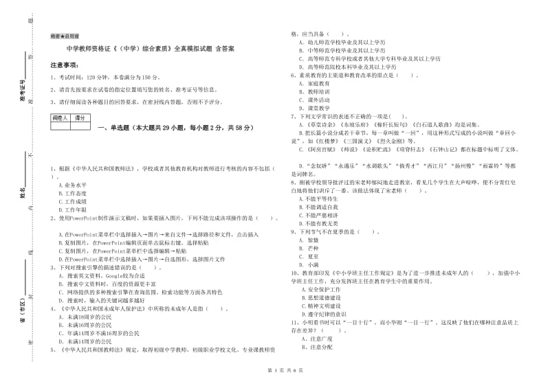 中学教师资格证《（中学）综合素质》全真模拟试题 含答案.doc_第1页