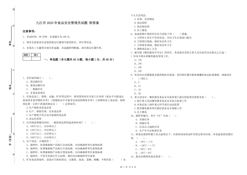 九江市2020年食品安全管理员试题 附答案.doc_第1页