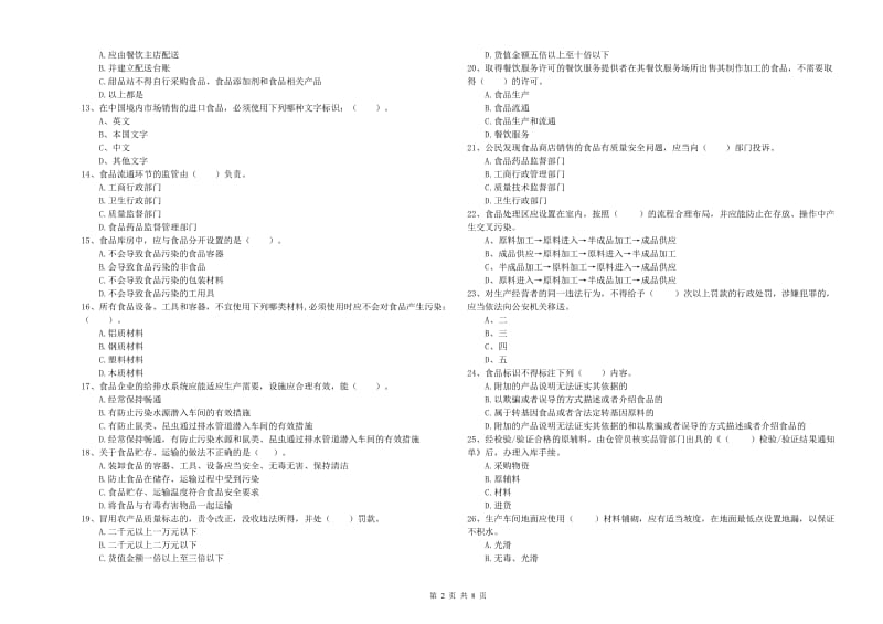 九江市2020年食品安全管理员试题 附答案.doc_第2页