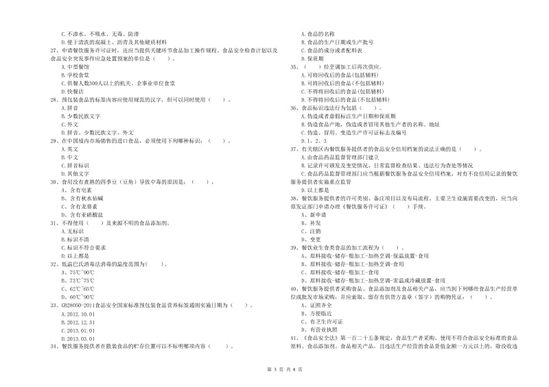 九江市2020年食品安全管理员试题 附答案.doc_第3页