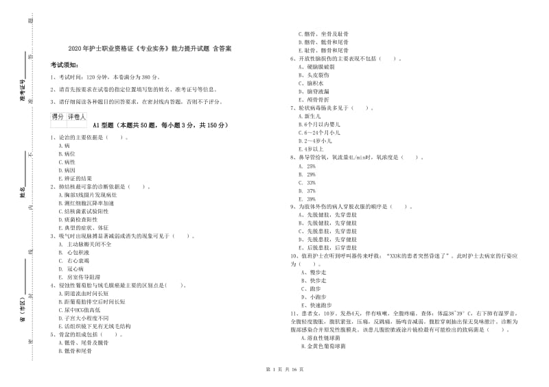 2020年护士职业资格证《专业实务》能力提升试题 含答案.doc_第1页