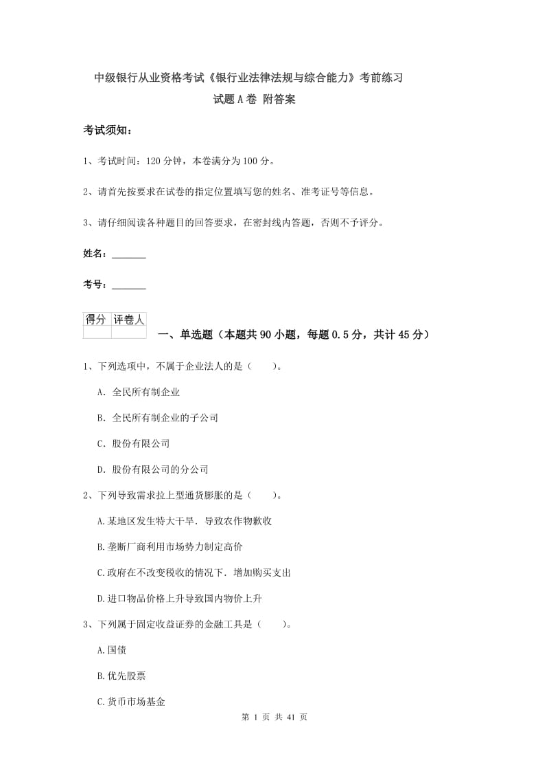 中级银行从业资格考试《银行业法律法规与综合能力》考前练习试题A卷 附答案.doc_第1页