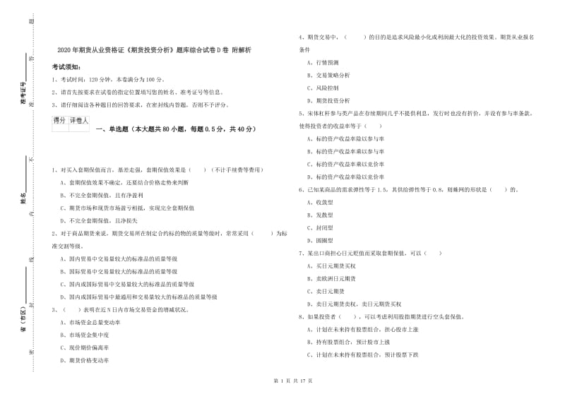 2020年期货从业资格证《期货投资分析》题库综合试卷D卷 附解析.doc_第1页