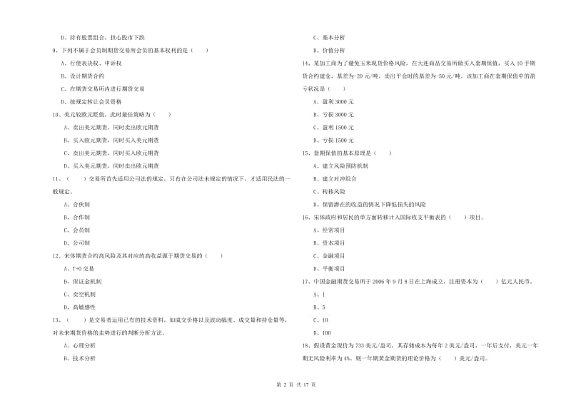 2020年期货从业资格证《期货投资分析》题库综合试卷D卷 附解析.doc_第2页